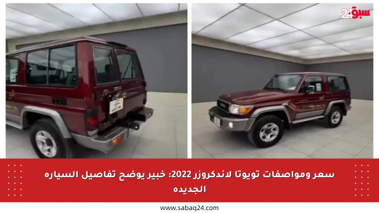 سعر ومواصفات تويوتا لاندكروزر 2022: خبير يوضح تفاصيل السيارة الجديدة